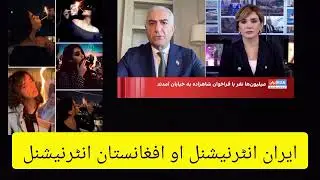 Iran International And Afghanistan International. Why Supporting Anti Iran Protests. Pashto