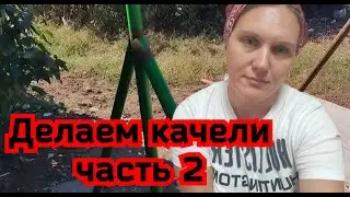 #Делаем качели часть 2.