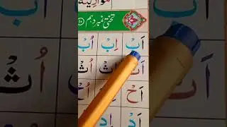 Learn Esey Norani Qaida Takhti no 10 word by word with Tajweed.