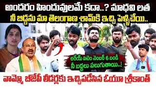 బీజేపీ లీడర్లకు ఇచ్చిపడేసిన ఓయూ శ్రీకాంత్..| OU Srikanth Sensational Comments On Bandi Sanjay