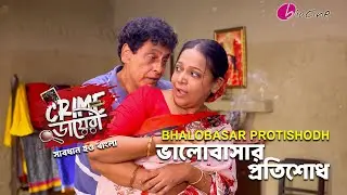 Crime ডায়েরী।ভালোবাসার প্রতিশোধ। Biocine | Crime Show