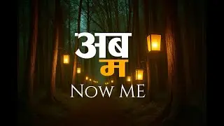 अब म - Now Me | म परमेश्वरको सन्तान हुँ | New Nepali Christian Worship Song 2025