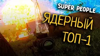 ЯДЕРНЫЙ ТОП-1 В SUPER PEOPLE