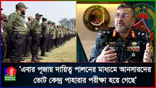 এবার ভোট কেন্দ্রের পাহারায় থাকবে তরুণ আনসার, অনিয়ম দেখলেই তুলবে ছবি আনসার মহাপরিচালক