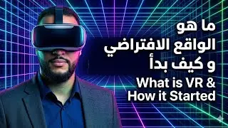 ما هو الواقع الإفتراضي  - شرح بسيط  | Virtual Reality