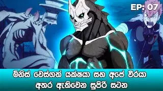 Kaiju No.8 සිංහලෙන් | Episode 07 | Kaiju No.8 Sinhala Review | sinhala movie review