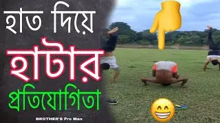 হাত দিয়ে হাটার প্রতিযোগিতা | Hand walking competition | Abir | Shahin আতিক | Brother's Pro Max