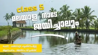 Malayalanade Jayichalum | മലയാളനാടെ ജയിച്ചാലും  | ക്ലാസ് 5 | Malayalam #Class6 #StudentsIndia