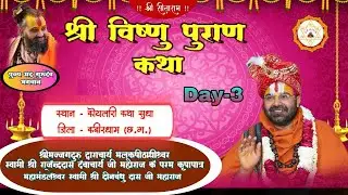 DAY- 3 विष्णु पुराण | महामंडलेश्वर स्वामी श्री दीनबंधुदास जी महाराज कोयलारी कथा सुधा - कबर्धा,(C.G.)