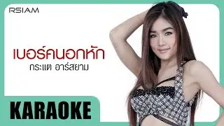 เบอร์คนอกหัก : กระแต อาร์สยาม [Official Karaoke]