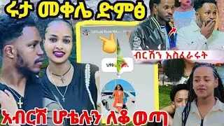 አብርሽን አስፍራሩት  በለሊት  የያዝው ሩም ትቶ ሸሸህ #ከአቤላ ጋ  #ሩታ ድነገጠች ውሽሚት ልታስገድለው🙊😡 #ሄርሜላ አረመኔ ሰው ነች