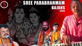06 മണ്ഡലകാലം , ശ്രീ പരബ്രഹ്മം ഭജൻസ് 