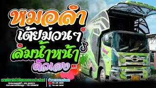 หมอลำเต้นม่วนๆ สม สม สม สมน้ำหน้าตัวเอง รถแห่เอกชัยมิวสิคธนพลซาวด์ หน่วย 1