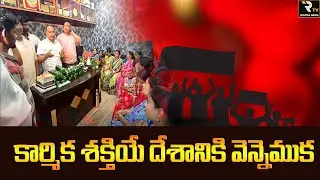 కార్మిక శక్తియే దేశానికి వెన్నెముక | kuna venu |  RTV   DIGITAL NEWS |