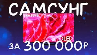 OLED от SAMSUNG ЗА 300 000 рублей ДОМАШНИЙ ТЕСТ / РЕАЛЬНЫЙ ТОП? / QE65S90CAU 2023 из МВИДЕО