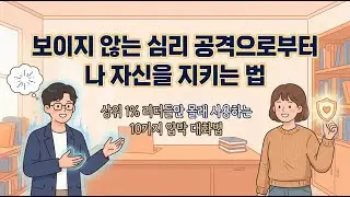 상위 1% 리더들만 몰래 사용하는 10가지 압박 대화법