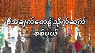 ဒီအချက်တေနဲ့ သိုက်ဆက်စစ်မယ်🙏🙏🙏