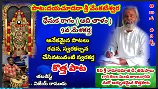 దయచూడరా శ్రీ వెంకటేశ్వర (6-6-2022)//SR NAIDU TV || రచన,స్వరకల్పన:కవి శ్రీ రామావదూత డి. తిరుపాలు గారు