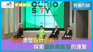 【市場脈搏】#HKDC｜好奇激發設計創新 探索設計與生活的連繫
