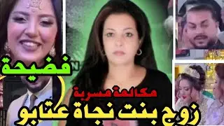 تسريب خطير ‼️زوج بنت نجاة عتابو النصاب يكشف أسرار خطيرة و يفضح المستور و يهد د الزوجة لي في قطر 