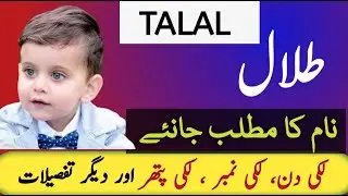 Talal Name Meaning In Urdu / Hindi | Talal Naam Ka Matlab | Top Islamic Name |