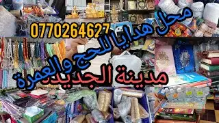 محل اهم واجمل هدايا الحج🕋 والعمره 🕋في مدينه الجديدة