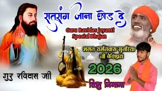 बात मानजा हे मीरा || Guru Ravidas jayanti Special Bhajan 2026 || भगत रामनिवास के शिष्य विशु निगाना 🎸