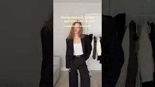 При росте Petite длина жакета решает пропорции, вытягивая силуэт #outfitideas #стилистонлайн #ootd