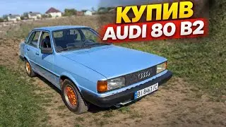 Купив Audi 80 B2 1979 р.│Але не я