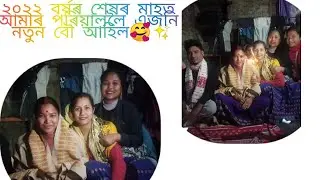 2022 Lasst monthot amr family loi ajoni new bow ahil ✨🥰🤘