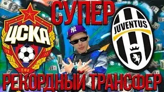 FM: ЛЧ CSKA - JUVENTUS [ ВОЗВРАЩЕНИЕ ЛЕГЕНДЫ ]