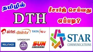 Star Ec How to  DTH Recharge tamil