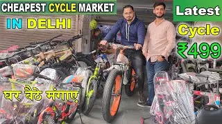 Cycle Market Wholesale/Retail In Delhi | खरीदें सबसे सस्ती cycle सिर्फ 499₹ मे | All India Delivery