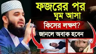 🔴ফজরের পর ঘুমালে কি হয় জানেন?🔴জানলে অবাক হবেন।🔴মিজানুর রহমান আজাহারি 29 Jan 202619:25