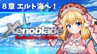 【ゼノブレイドDE】初見ゼノブレイド１DE🐕天井に海！？新キャラ続々加入！【狛姫りあ】