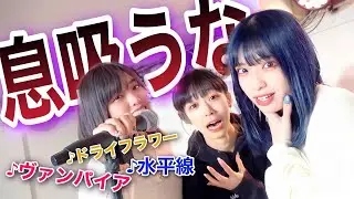 【挑戦】息継ぎしたらアウト！3人で歌い切れるかやってみたらガチで辛かったw