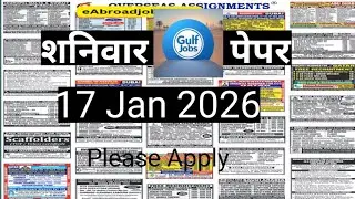 Assignment Abroad Time Today 17 Jan 2026 | Latest Gulf Jobs Updates 2026 | jobs seekers for foreign