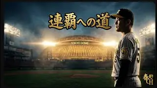 プロ野球開幕戦 2026年3月27日(金) 東京ドーム　ジャイアンツvsタイガース　18時15分試合開始#春🐯 CH