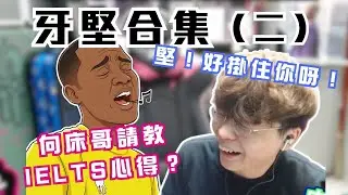[JFFLIVE考古精華] 牙堅合集（二）｜床哥分享IELTS 9分祕訣｜牙堅床哥英語會話｜牙堅被JFFT成員block臭？@JFFLiveChannel @JFFTHK
