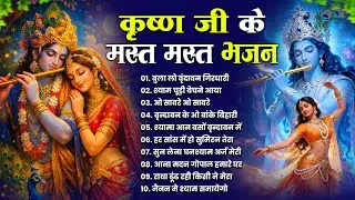 टॉप 10 कृष्ण भजन 2026 | Nonstop Krishna Bhajan | Krishna Bhajan 2026,राधा कृष्ण भजन | कृष्ण भजन 2026