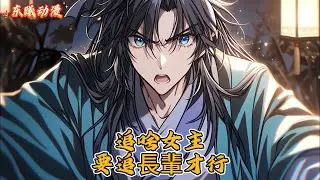 追啥女主要追長輩才行