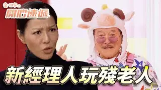 愛．回家之開心速遞｜大四喜新經理人竟然係善姐！？用盡各種招數玩殘四位老人家求炒魷！｜劉丹｜呂慧儀｜單立文｜滕麗名｜周嘉洛｜第2728集｜愛回家2026｜港劇跟播精華｜TVB