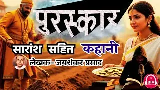 Puraskar | Writer: Jayshankar Prasad | Story- पुरस्कार | Story with Summary | BIVStudio Infotainment