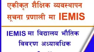 EMIS 2082 मा विद्यालय भौतिक विवरण अध्याविक गर्न Infrastructure Inventory भन्ने Tab मा विवरण भर्ने ।