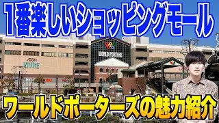 個人的好きなショッピングモールランキング1位のワールドポーターズを紹介！