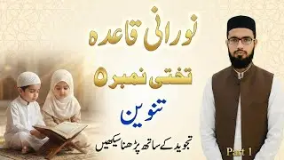 قرآن آج ہی درست پڑھنا سیکھیں! | Noorani Qaida Lesson 5 – Tajweed Rules Explained for Beginners