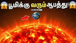 🔥2025 Solar Flare தாக்குதல்! 🌞 பூமிக்கு என்ன ஆயிற்று? | Solar Storm Explained in Tamil ⚡