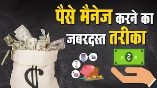 The Smart Rule of Money Management I50-30-20 Rule I पैसे मैनेज करने का जबरदस्त तरीका