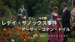 【朗読ミステリー・文学】レディ・サノックス事件　アーサー・コナン・ドイル　ドイルの傑作短編。公然と不倫を続ける、美しい貴婦人とハンサムな外科医だが。。＃オチが面白いミステリー