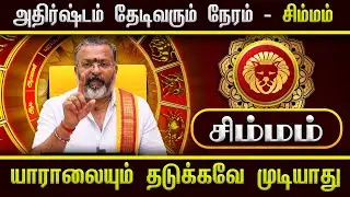 உற்சாகம் அடைய போகும் - சிம்மம்  || simma raasi palan  #simmam  #astrology  #rasipalan